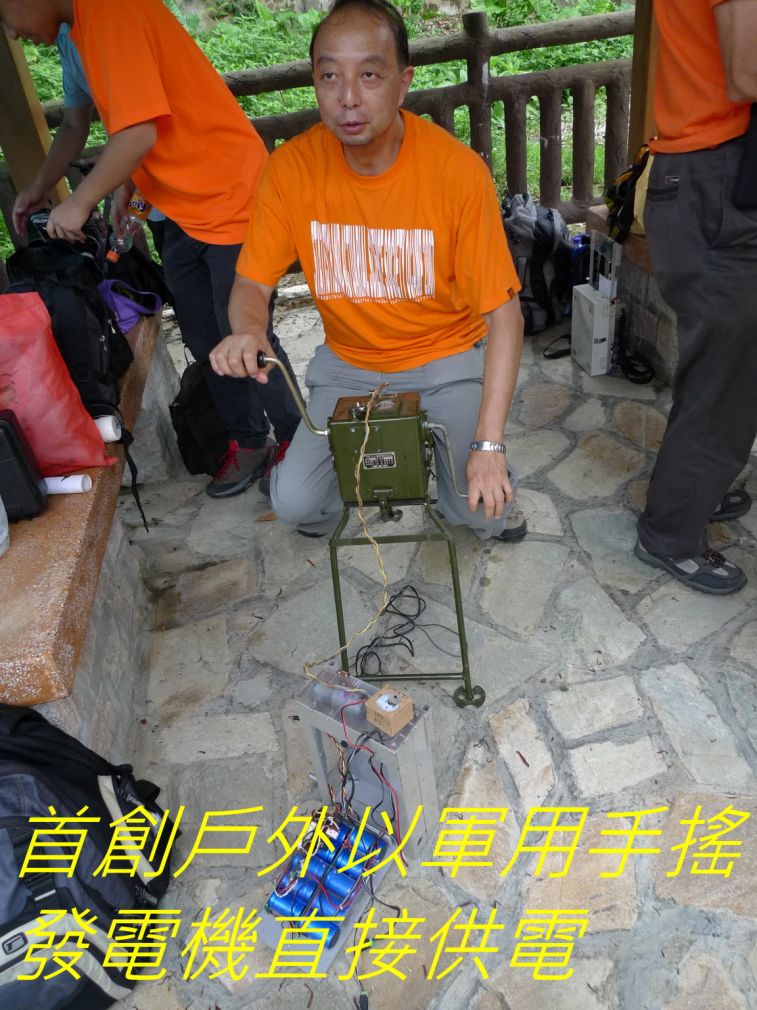 000000-030 首創戶外以軍用手搖發電機直接供電----.jpg