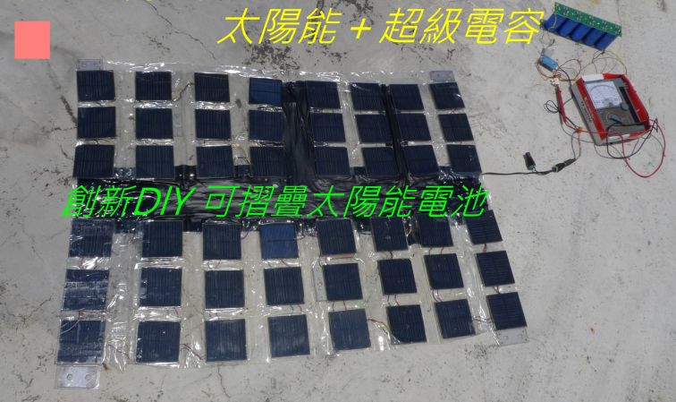 0026 創新DlY 可摺疊太陽能電池-.jpg