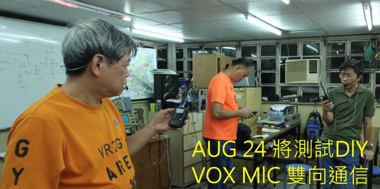 07, AUG 24 將測試DlY VOX MlC 雙向通信.jpg