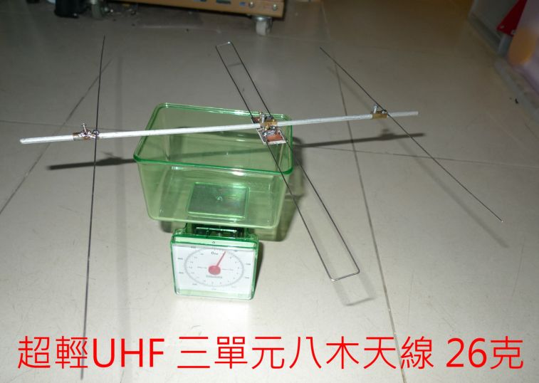 000-06 超輕UHF 三單元八木天線 26克.jpg