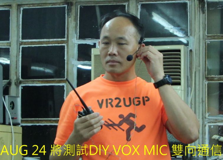 07, AUG 24 將測試DlY VOX MlC 雙向通信,,,,,.jpg