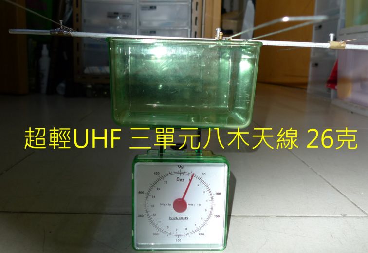000-06 超輕UHF 三單元八木天線 26克,.jpg