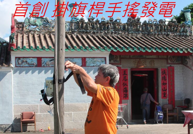 5-005, 首創 掛旗桿手搖發電.jpg