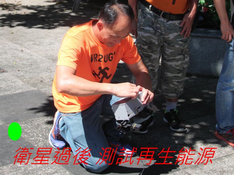 036 衛星過後 測試再生能源.jpg