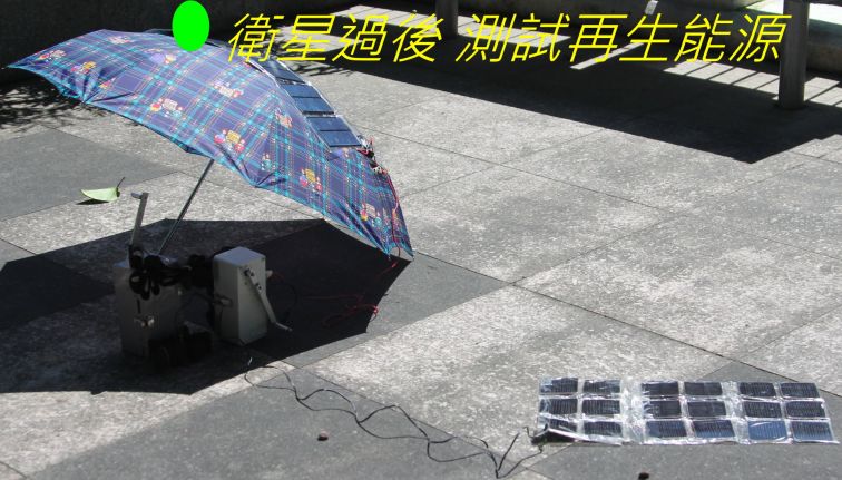 036 衛星過後 測試再生能源--.jpg