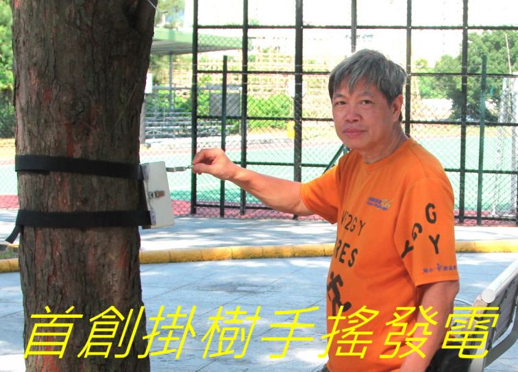 5-005,,,,, 首創掛腰手搖發電.jpg