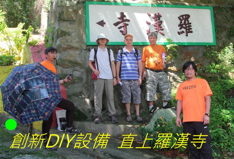 039 創新DlY設備  直上羅漢寺.jpg