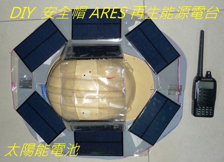 08  DIY  安全帽 ARES 再生能源電台.jpg