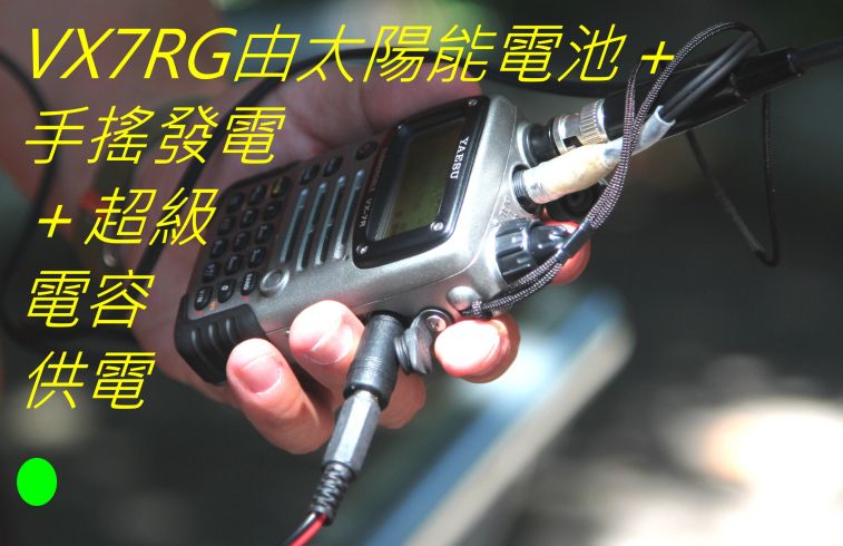 040 VX7RG由太陽能電池＋手搖發電＋超級電容供電.jpg