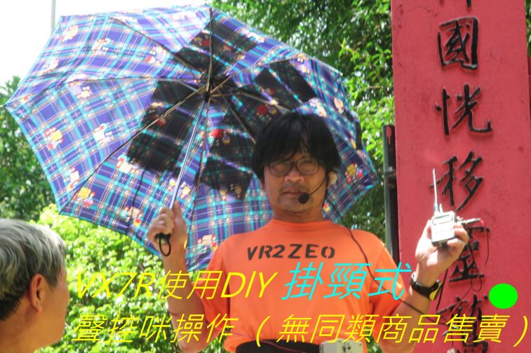 044 VX7R使用DlY 掛頸式.jpg