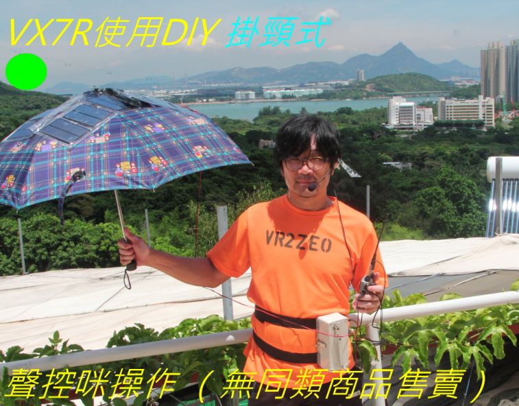 044 VX7R使用DlY 掛頸式,.jpg