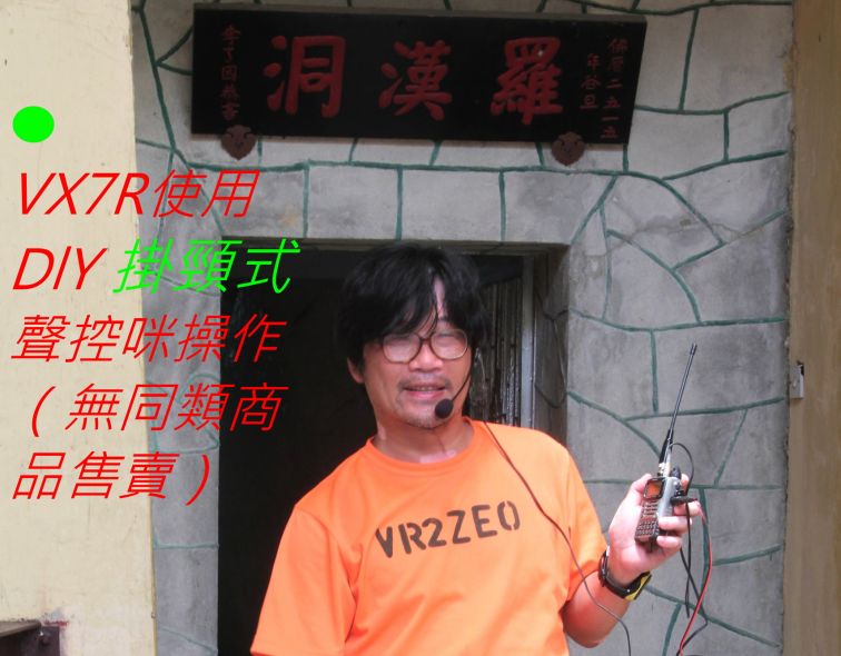 044 VX7R使用DlY 掛頸式,,.jpg