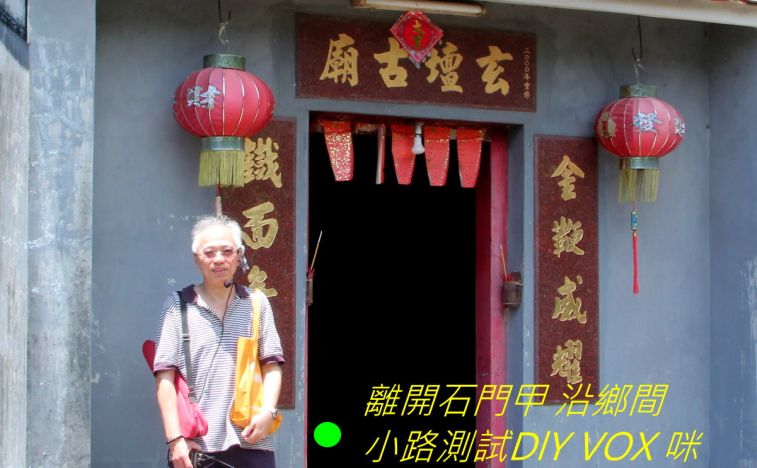 050 離開石門甲 沿鄉間小路測試DlY VOX 咪-.jpg