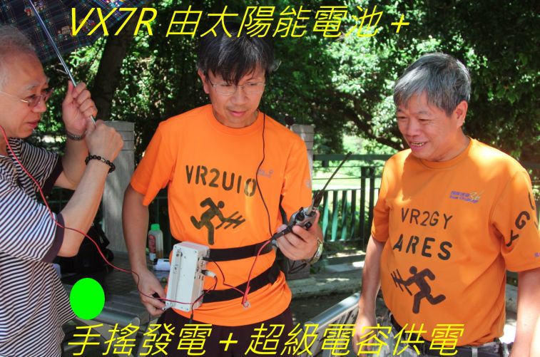 040 VX7RG由太陽能電池＋手搖發電＋超級電容供電-.jpg