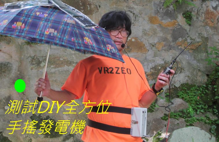068 測試DIY全方位手搖發電機,,.jpg