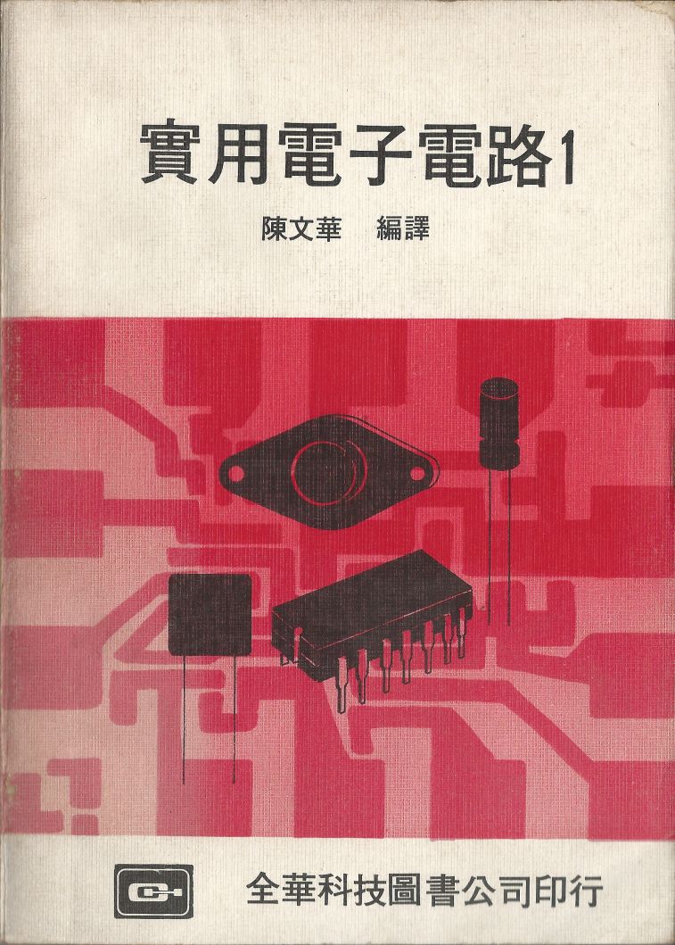 實用電子電路１Scan000a封面.JPG