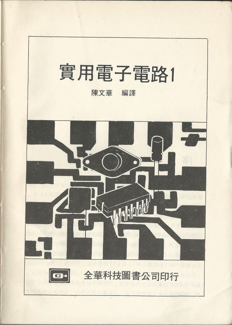 實用電子電路１Scan001a內封面.JPG