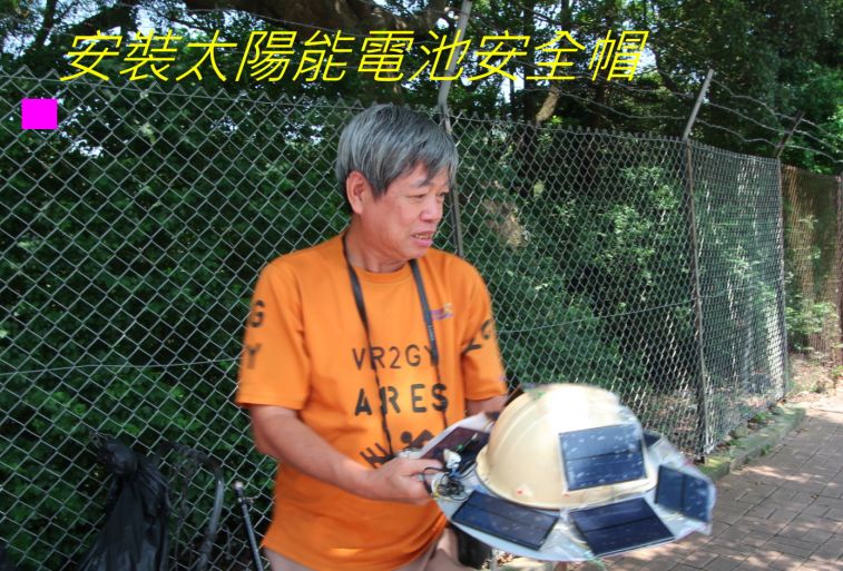 03-098 安裝太陽能電池安全帽.jpg