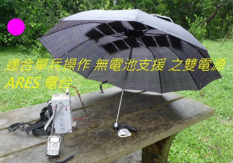 0-08 適合單兵操作 無電池支援 之雙電源.jpg