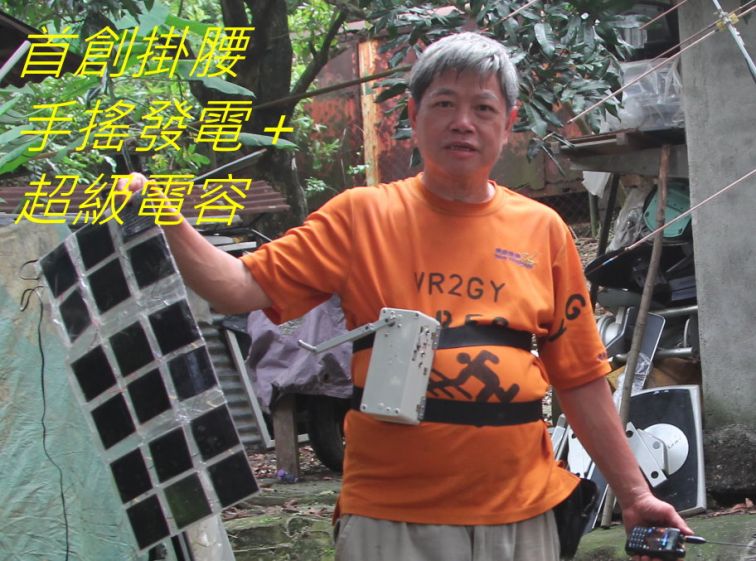 5-007, 首創掛腰手搖發電＋超級電容,,,,.jpg