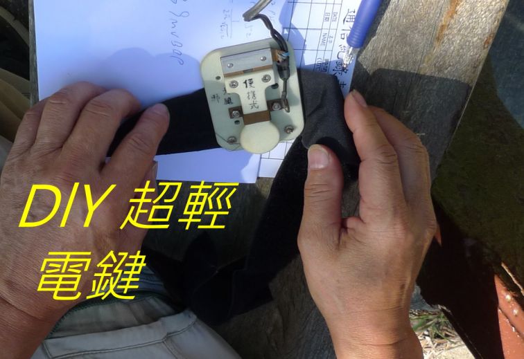 ,,,,,,,,,,,-0144 DlY 超輕 電鍵,.jpg