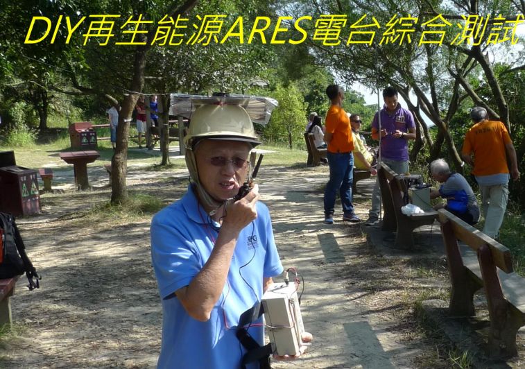 ,,,,,,,,,,,-0138 DlY再生能源ARES電台綜合測試,.jpg