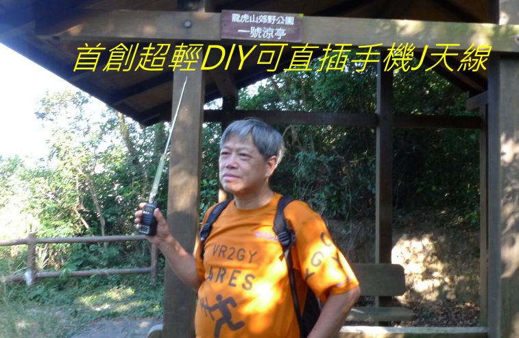 ,,,,,,,,,,,-0136 首創超輕DlY可直插手機J天線.jpg