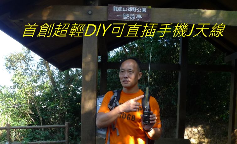 ,,,,,,,,,,,-0136 首創超輕DlY可直插手機J天線,.jpg