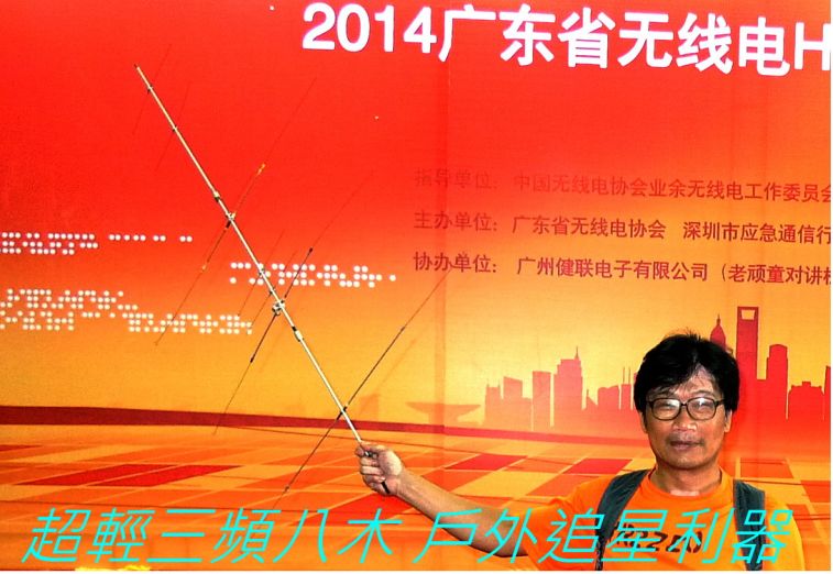 _0784  超輕三頻八木 戶外追星利器,-.jpg
