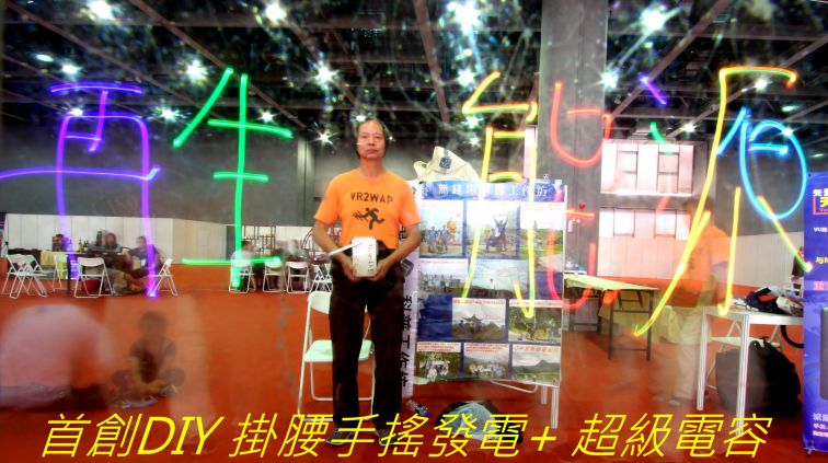 878首創DIY 掛腰手搖發電  超級電容.jpg