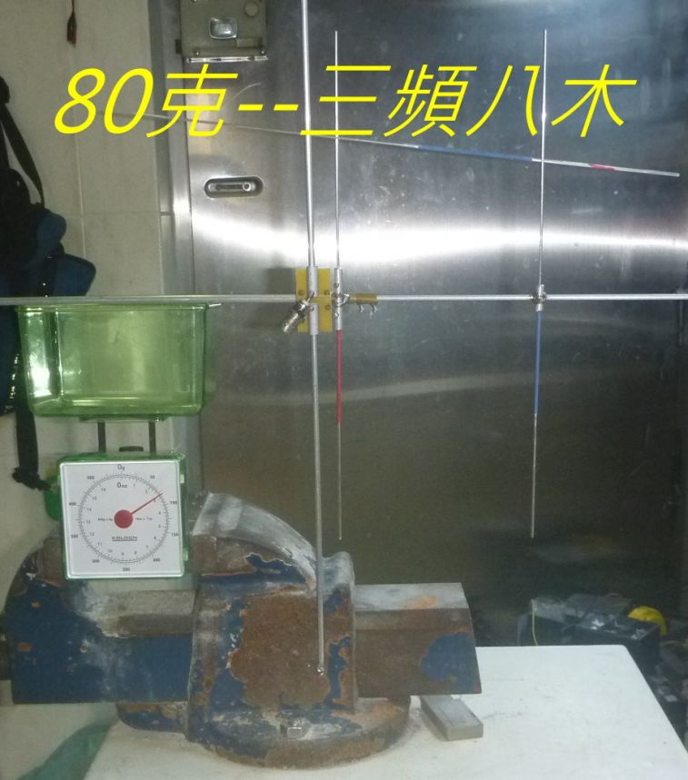 80克--三頻八木.jpg