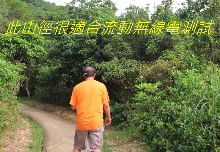 03-040 此山徑很適合流動無線電測試,.jpg