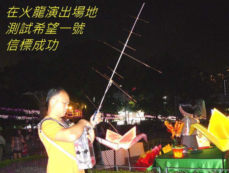 03-026 在火龍演出場地測試希望一號信標成功\.jpg