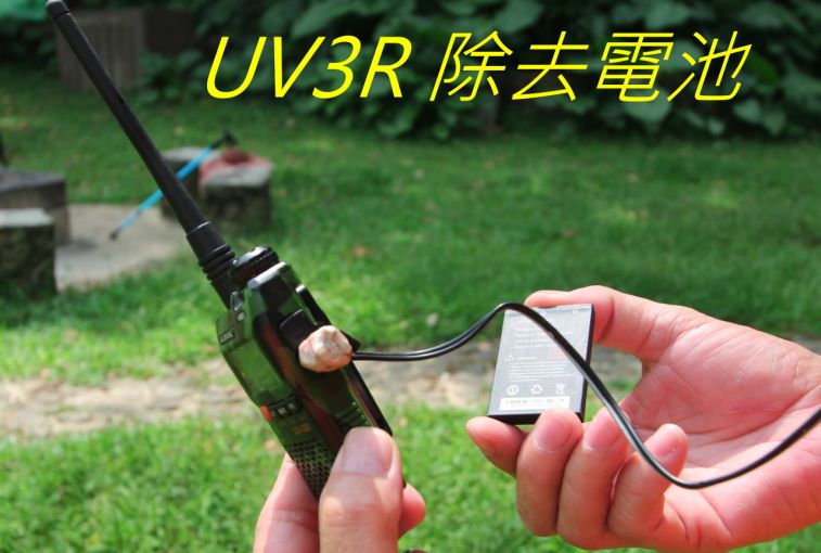 002-0070 UV3R 除去電池.jpg