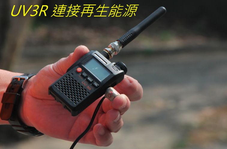 530 UV3R 連接再生能源.jpg