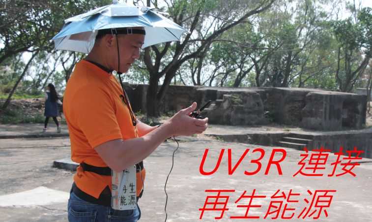 530, UV3R 連接再生能源.jpg