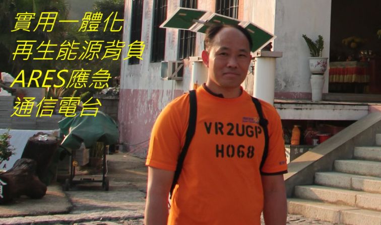 514, 實用一體化再生能源背負ARES應急通信電台.jpg