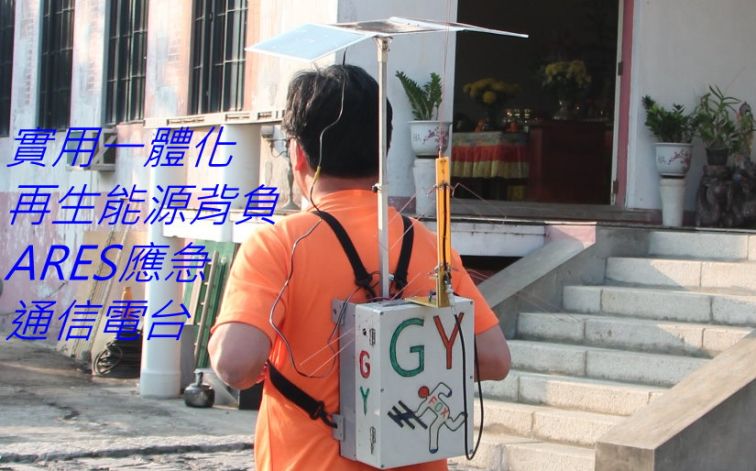 514 實用一體化再生能源背負ARES應急通信電台.jpg