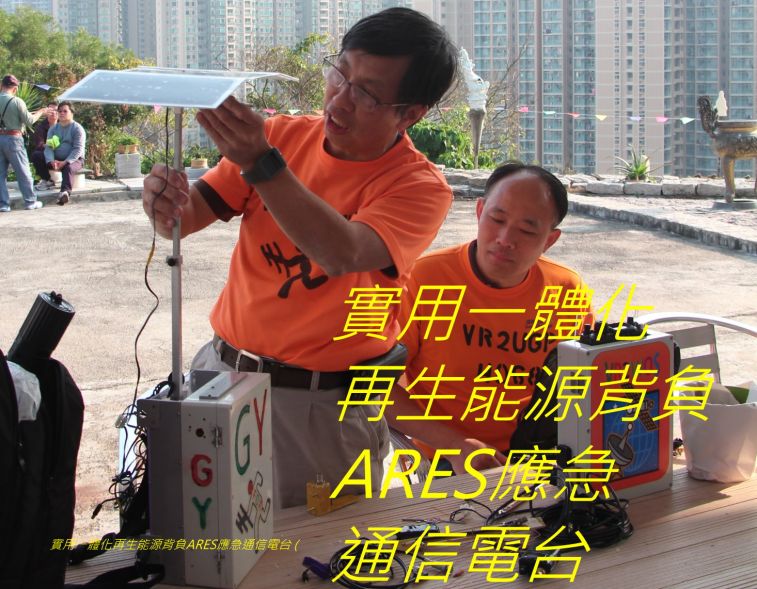 514,,,, 實用一體化再生能源背負ARES應急通信電台.jpg
