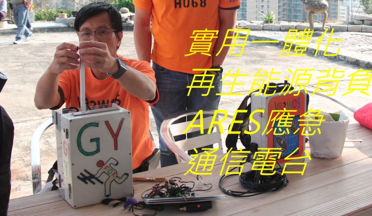 514,,,,, 實用一體化再生能源背負ARES應急通信電台.jpg