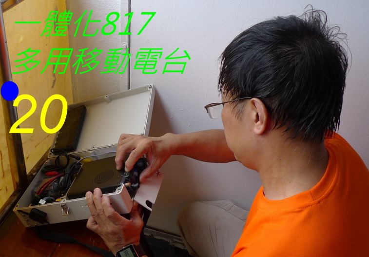 _0730 一體化817 多用移動電台.jpg