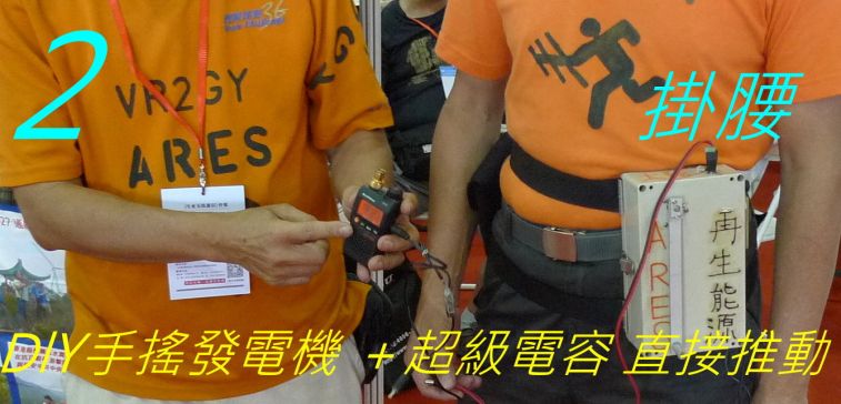 _0748 首創DlY手搖發電機＋超級電容,.jpg