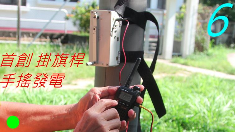 _0748 首創 掛旗桿手搖發電.jpg