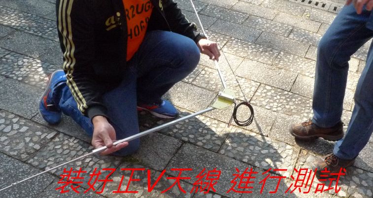91 裝好正V天線 進行測試.jpg