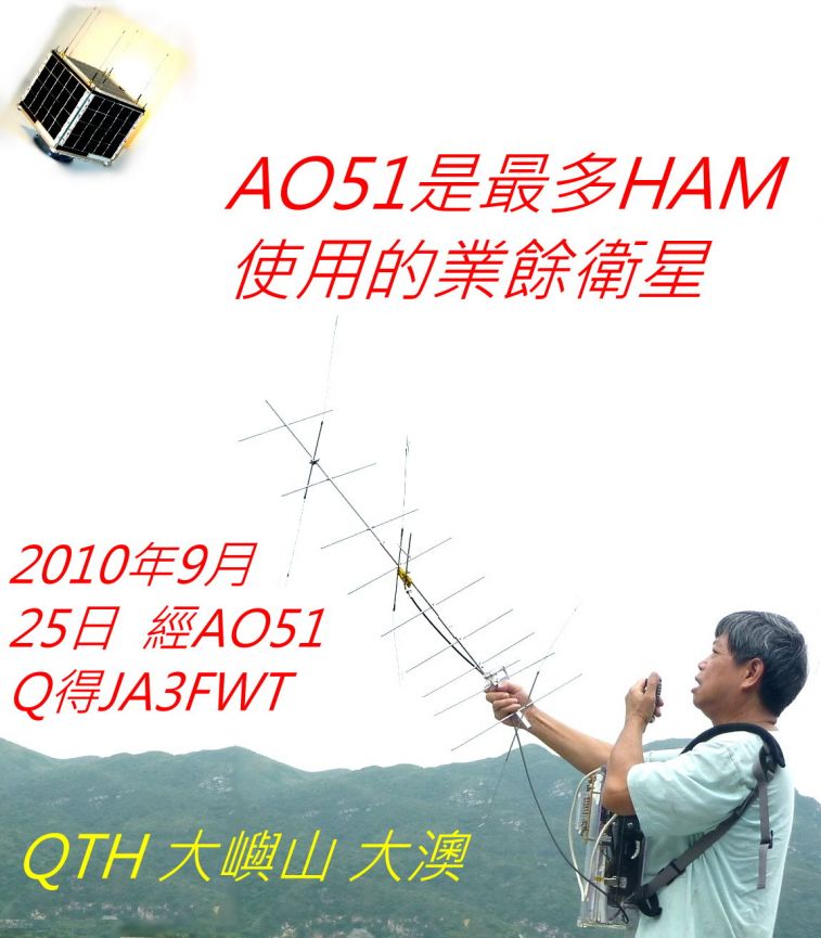 00    AO51是最多使用的業餘衛星.jpg