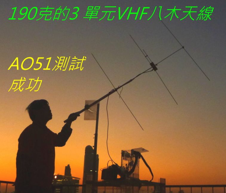 0008-0010 190克的3 單元VHF八木天線.jpg