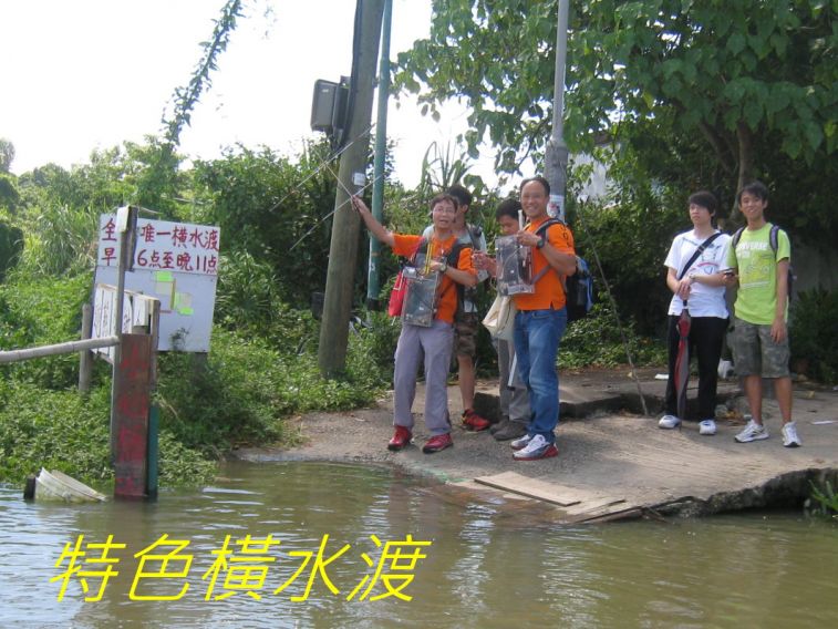 06-022 特色橫水渡.jpg