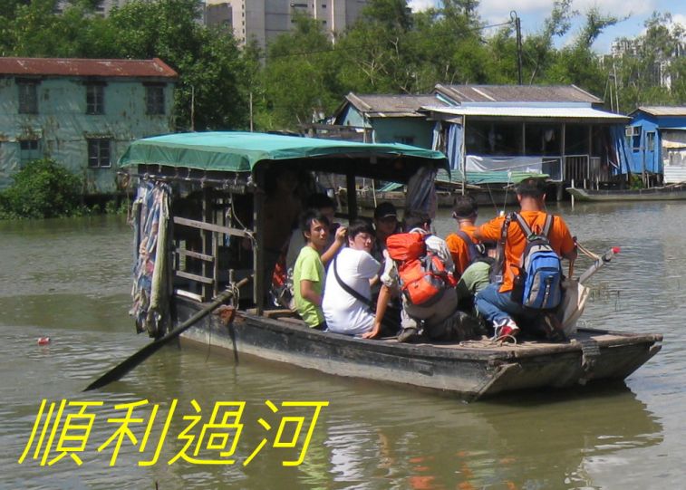 06-024 順利過河.jpg