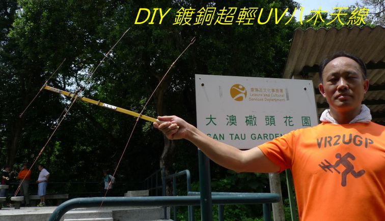 0000-09978DIY 鍍銅超輕UV八木天線.jpg