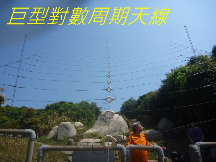 05-032 巨型對數周期天線--.jpg